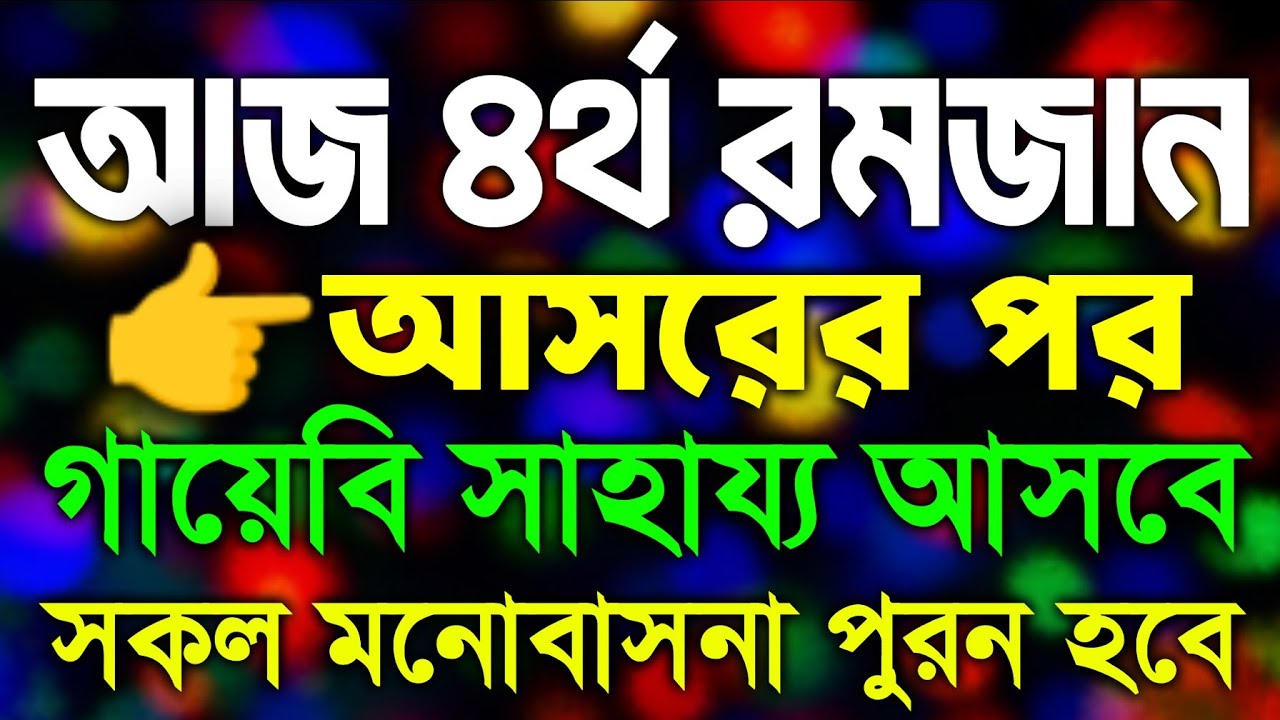 আজ আসরের আগে সূরাটি শুধুমাত্র ১ বার শুনুন ইনশাআল্লাহ কপাল খুলে যাবে, সকল মনোবাসনা পুরন হবে 