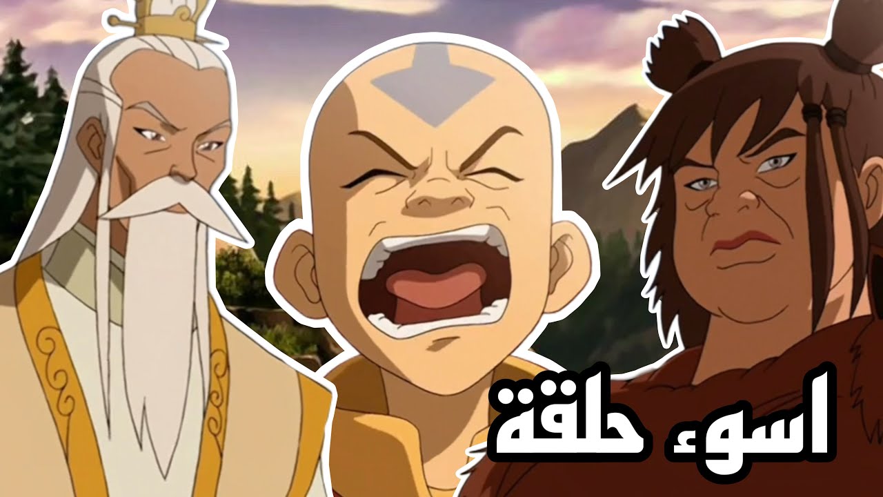 توب 10 اسوء حلقات افاتار انق!