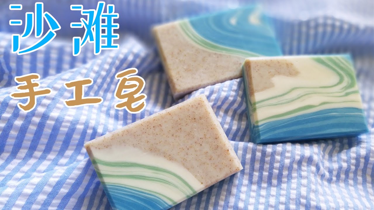 初夏的沙灘🏖️治愈系冷製皂製作過程【xinsoap】