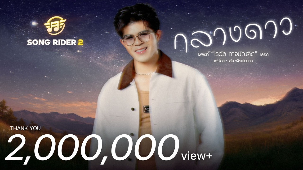 กลางดาว - ไรอัล กาจบัณฑิต [Official MV]