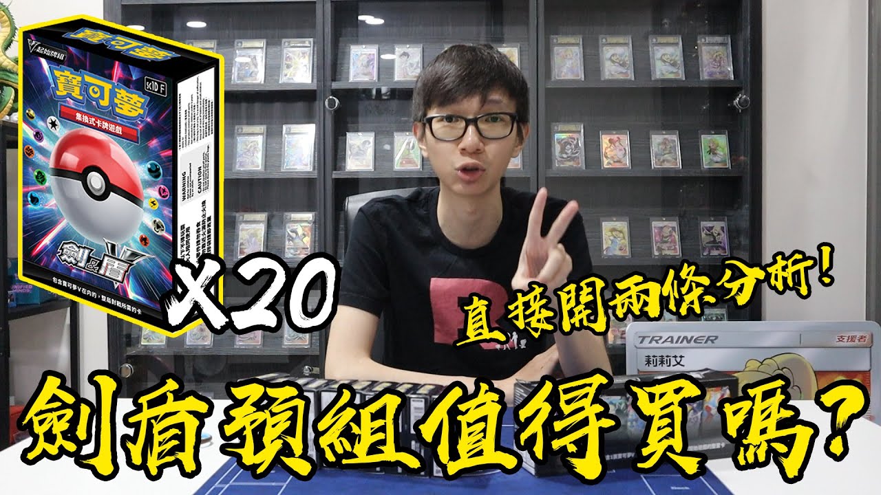 劍盾預組值得買嗎！？幾盒才能開滿先機球？開兩條預組完全配率分析 #老爹玩PTCG