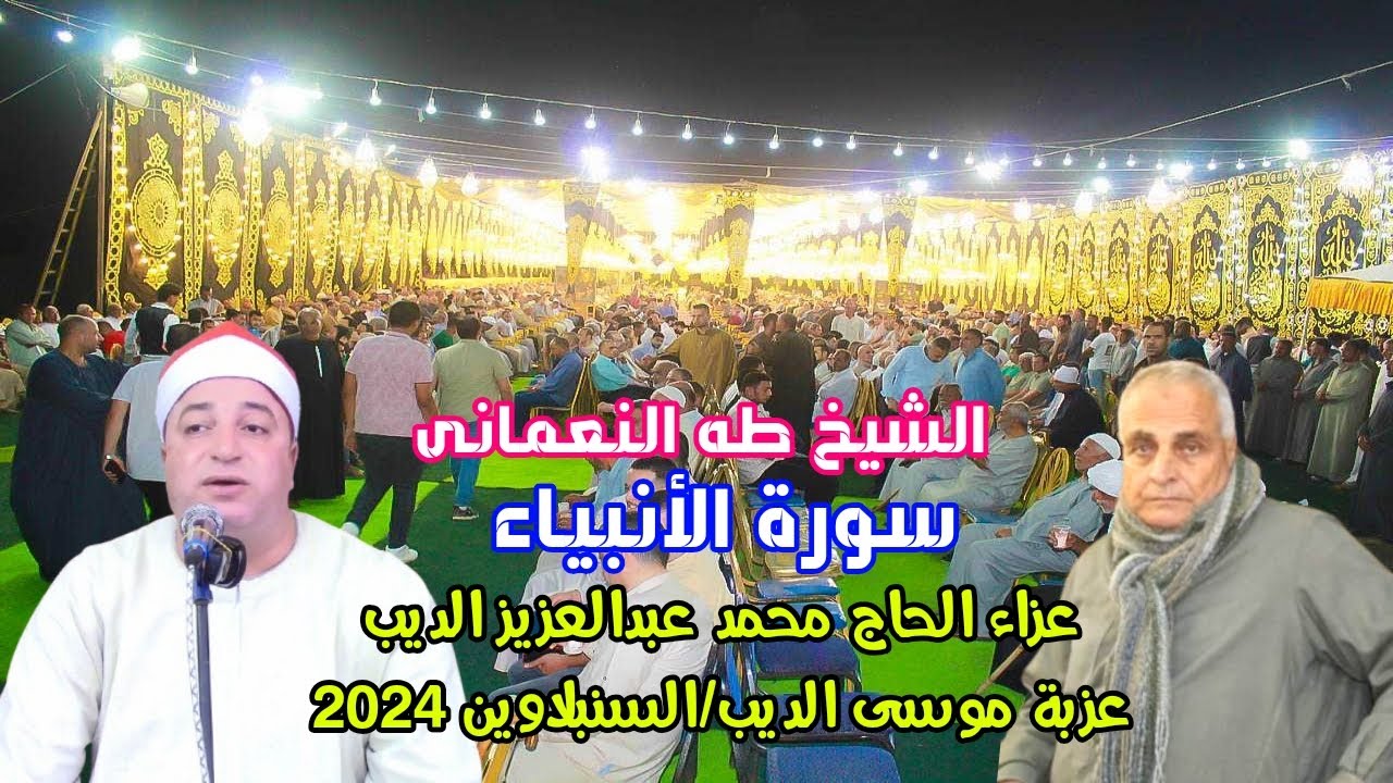 إبداااااع وأداء روحااااانى للشيخ طه النعمانى//سورة الأنبياء//عزاء الحاج محمد عبدالعزيز الديب 2024