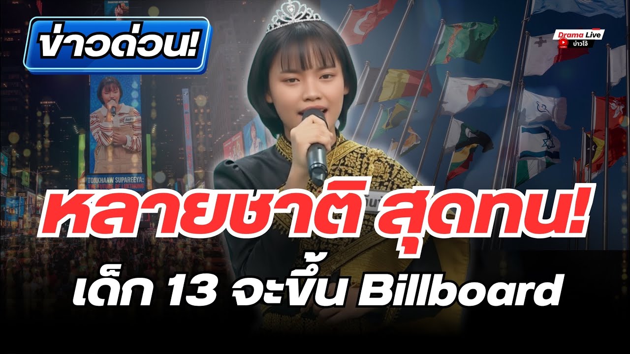 หลายชาติเม้นสนั่น! เด็กไทยวัย 13 กำลังจะขึ้น Billboard Times Square! โลกจับตา!