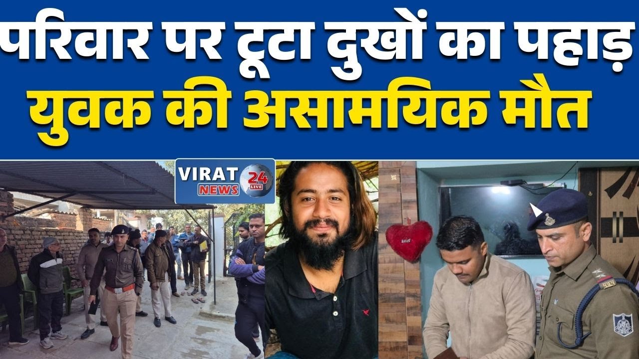 रीवा:रीवा में दुखद घटना: युवक की मौत से इलाके में शोक की लहर