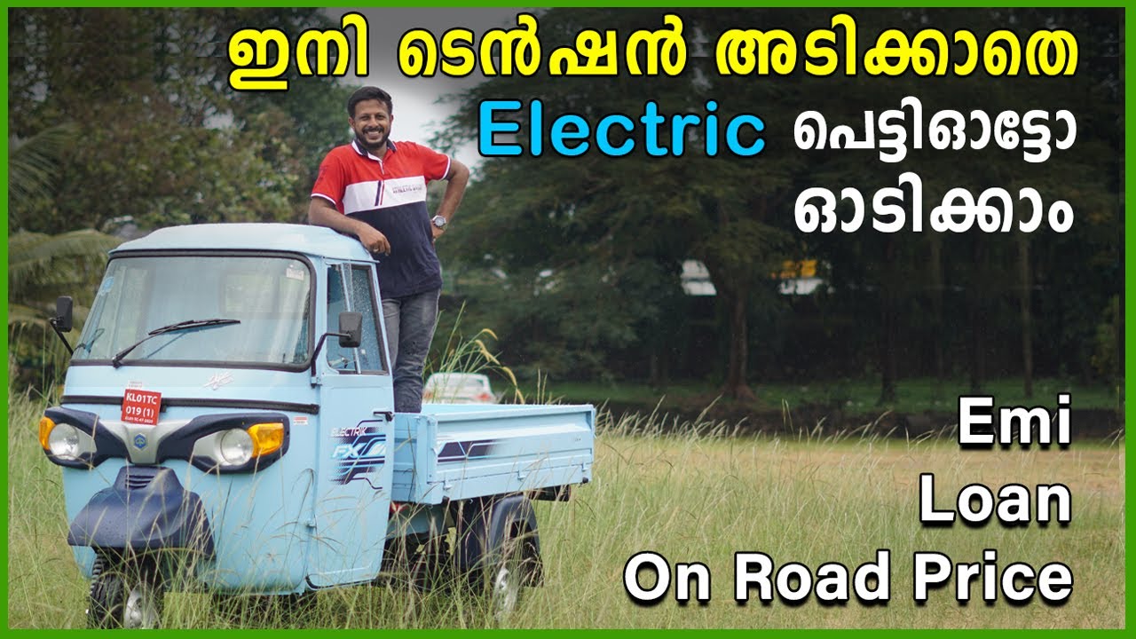കയറ്റം കയറുമോന്ന് പേടി ഉണ്ടോ | Ape Electric Cargo Auto Malayalam Review | Onroad Price