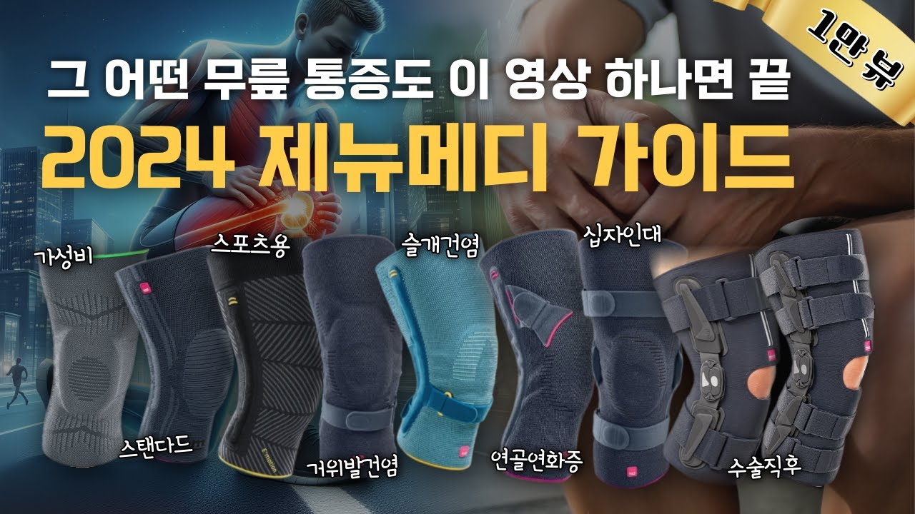 이 영상만 보면 무릎보호대 허투루 살 일 없습니다🦵 제뉴메디 총정리 2024ver. 들어갑니다!!!
