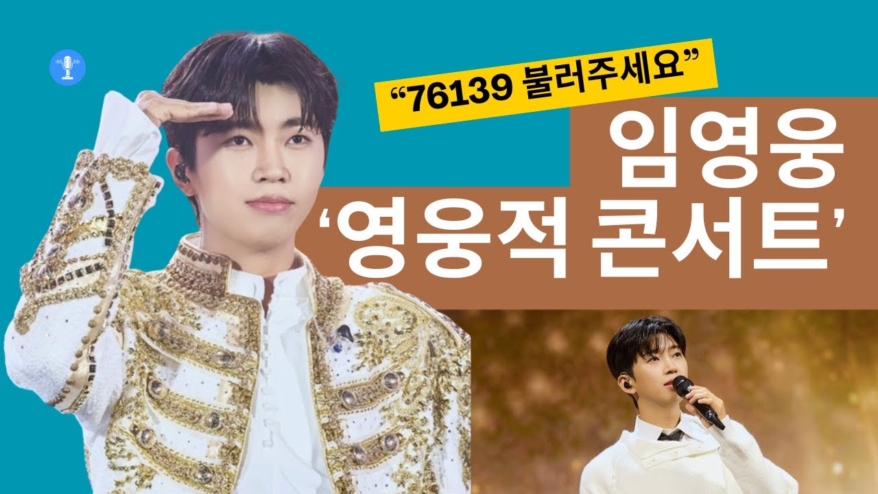 “원하면 불러드립니다” 임영웅, 3시간 30분의 진심 | ‘IM HERO’ 서울