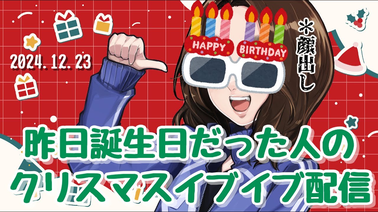 【顔出し】クリスマスイブイブ配信【安済知佳】