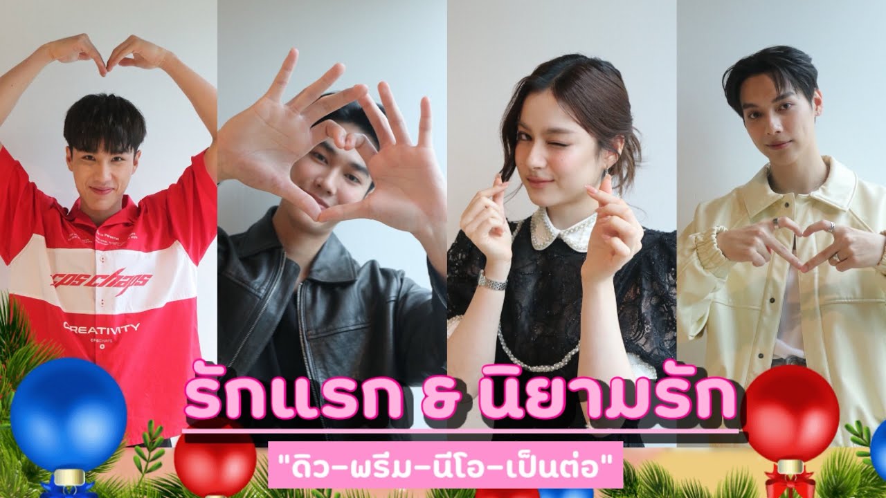 รักแรก & นิยามรัก ของ “ดิว-พรีม-นีโอ-เป็นต่อ“
