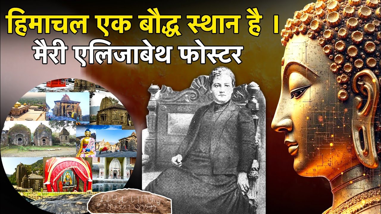 हिमाचल एक बौद्ध स्थान है । मैरी एलिजाबेथ फोस्टर | Himachal is a Buddhist place.