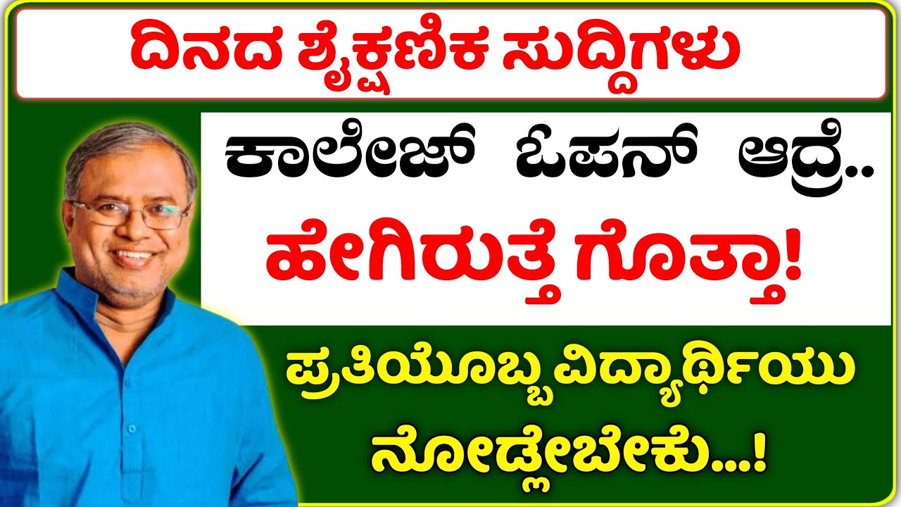 New updates colleges reopen big news | DCM ashwathnarayan | School college reopen date