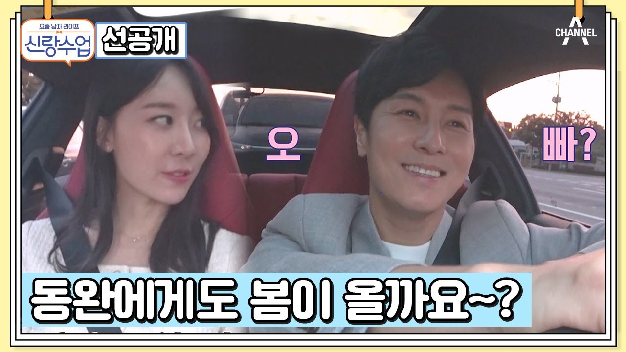 [선공개] 소개팅녀의 ＂오빠＂에 설렌 김동완! 핑크빛 분위기의 소개팅♥ | 요즘남자라이프 신랑수업 89 회