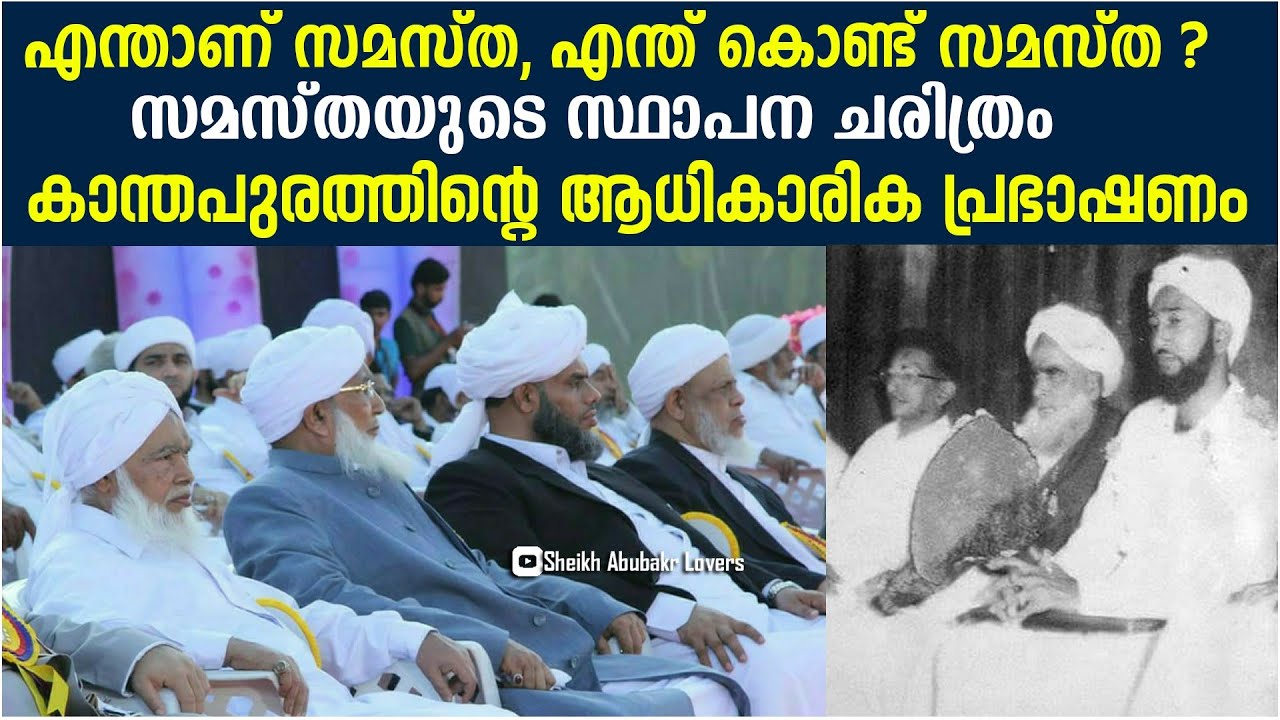 എല്ലാവരും അറിഞ്ഞിരിക്കേണ്ട സമസ്തയുടെ യഥാർത്ഥ ചരിത്രം | Kanthapuram AP Abubakr Ahmed