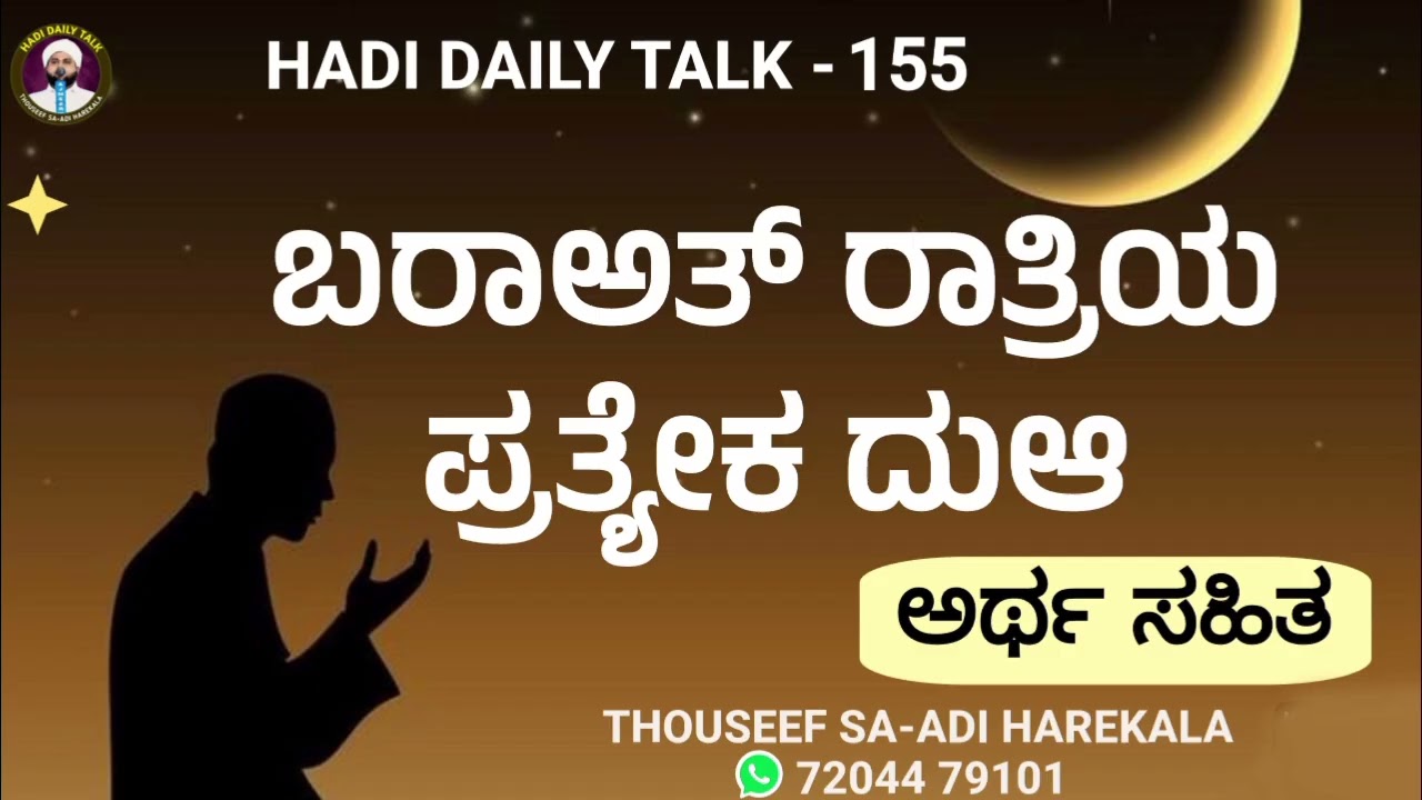 ಬರಾಅತ್ ರಾತ್ರಿಯ ಪ್ರತ್ಯೇಕ ದುಆ (ಅರ್ಥ ಸಹಿತ) | Barahath Rathriya prathyeka dua