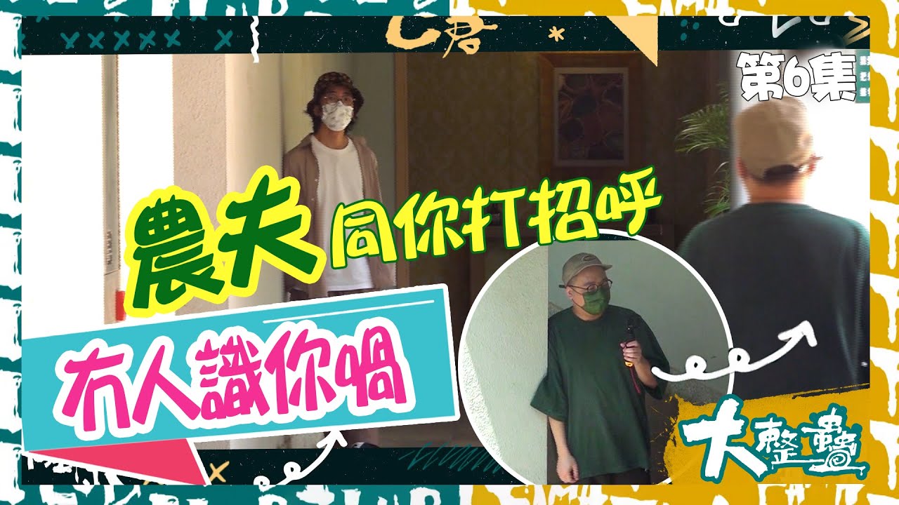 大整蠱｜農夫同你打招呼 冇人識你喎｜C君｜陸永