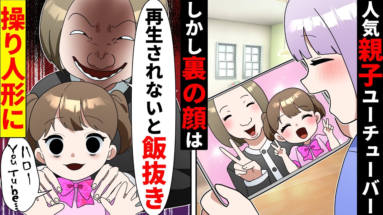小学生がYouTuberが親の操り人形に…DQN毒親「再生数ないと飯抜きw」→しかしとんでもない結末に【ソプラノ漫画】【漫画】【マンガ動画】【アニメ】