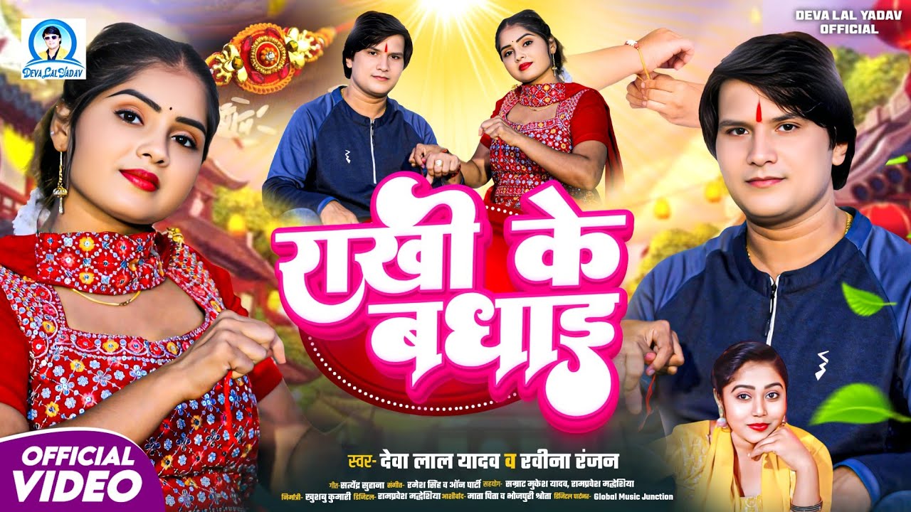 #Video - राखी के बधाई - Rakhi Ke Bhadhai - Deva Lal Yadav & Ravina Ranjan - New Rakshabhandan Song