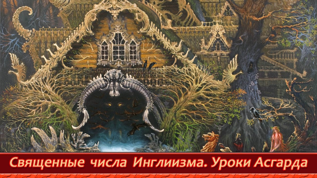 🔥 Священные числа Инглиизма. Уроки Асгарда☀️. #КЪН