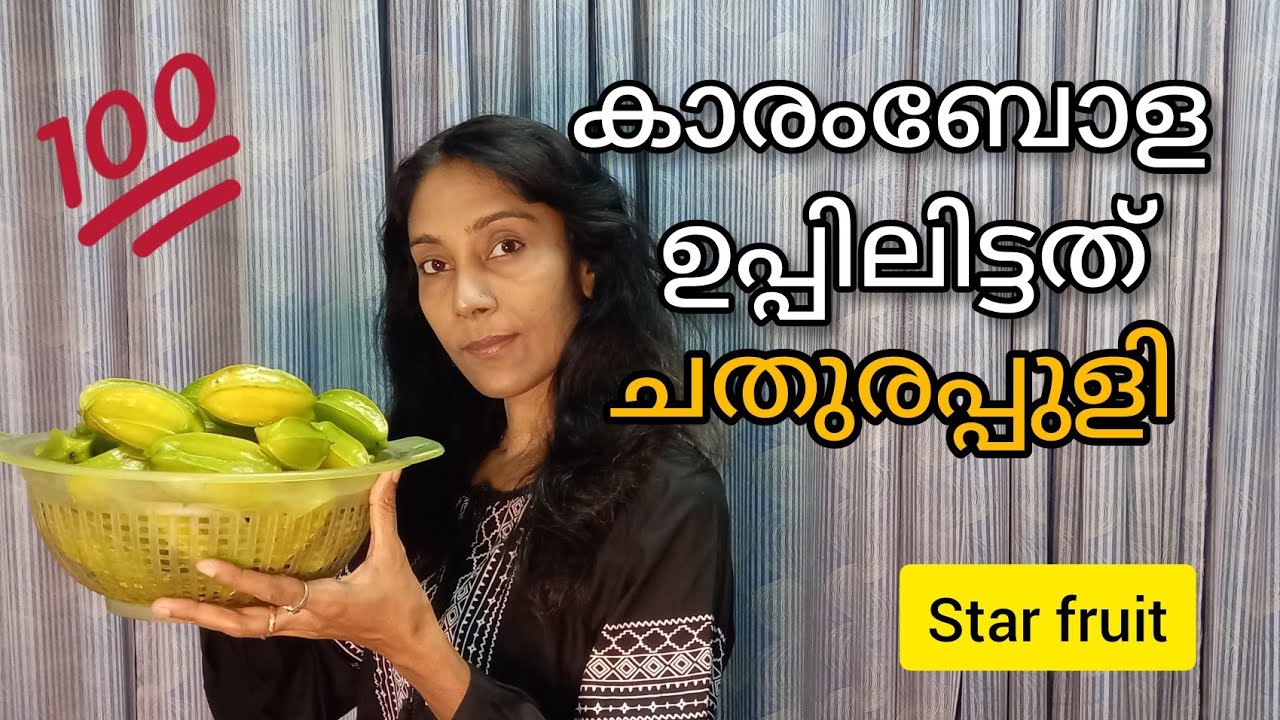 How to 🧂make 🫒 UPPILITTATHU ചതുരപ്പുളി ഉപ്പിലിട്ടത്  Star fruit carambola