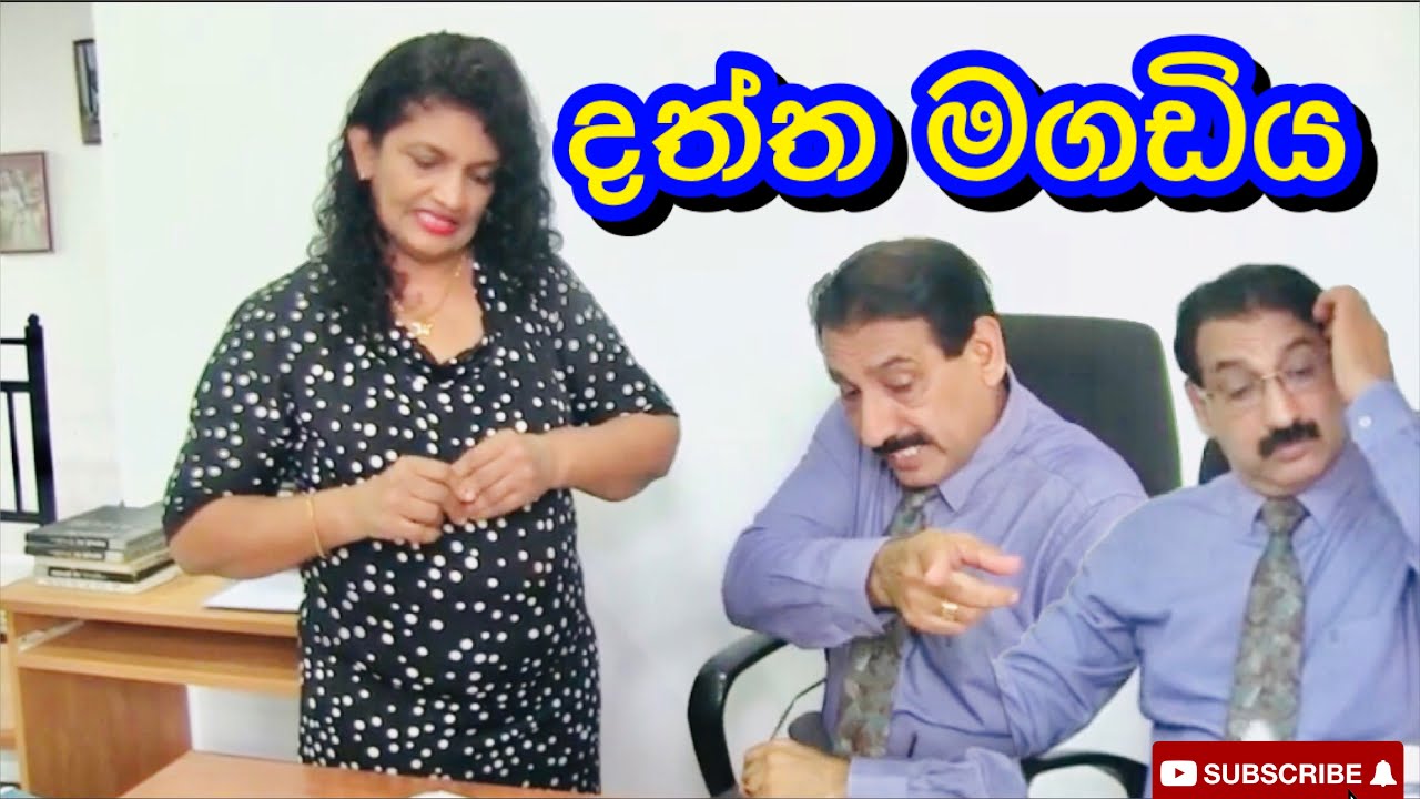 දත්ත මගඩිය|daththa magadiya - Surange Masuran