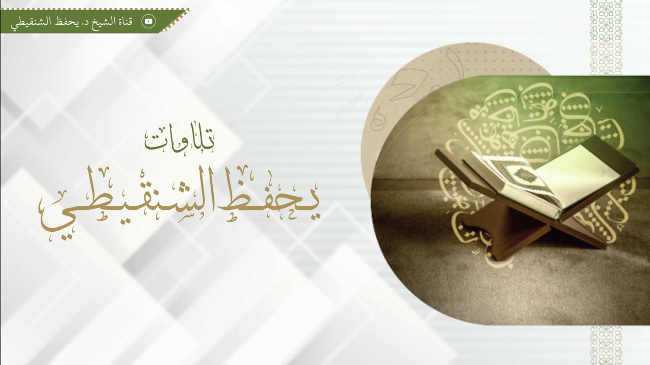 تلاوة من سورة يونس 57- 109 الشيخ يحفظ الشنقيطي