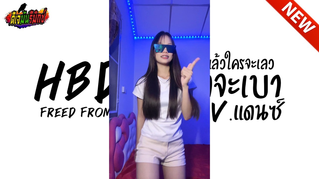 #กำลังฮิตในTIKTOK ★ คัดมาแล้ว ★ H B D อาบูสุดจะเป้า ถ้าผมดี แล้วใครจะเลว เบสหนักๆ!! l ดีเจมันรีมิกซ์