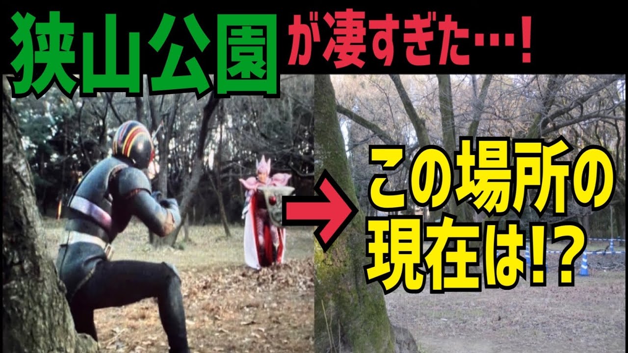 秋ヶ瀬と双璧をなす！特撮の聖地、狭山公園を巡る！！【仮面ライダー】【メタルヒーロー】【スーパー戦隊】【特撮のロケ地に行ってきた】
