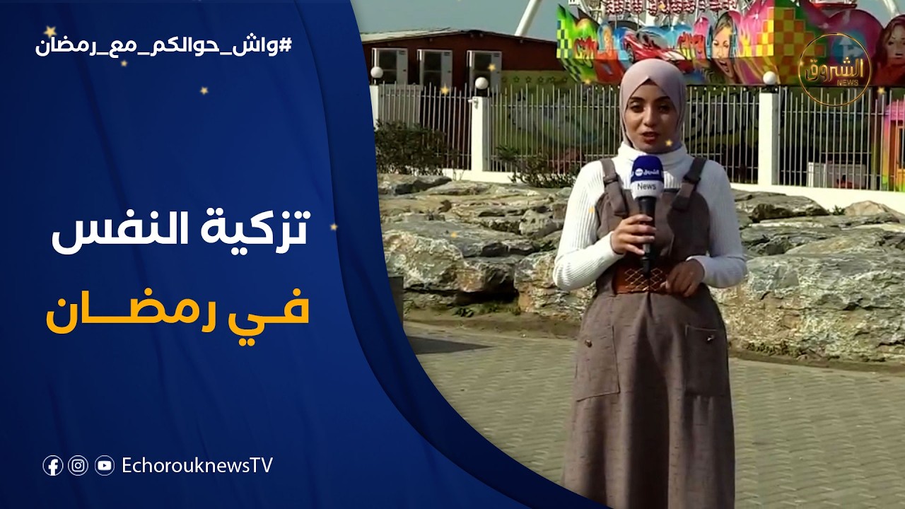 واش حوالكم مع رمضان | كيف تحول رهضان إلى شهرتزاحم العربات في السوق بدل تزكية النفوس؟
