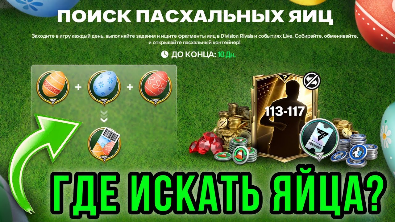 ГДЕ ИСКАТЬ ПАСХАЛЬНЫЕ ЯЙЦА ФК МОБАЙЛ? ЛАЙФХАКИ EASTER EGGS FC MOBILE