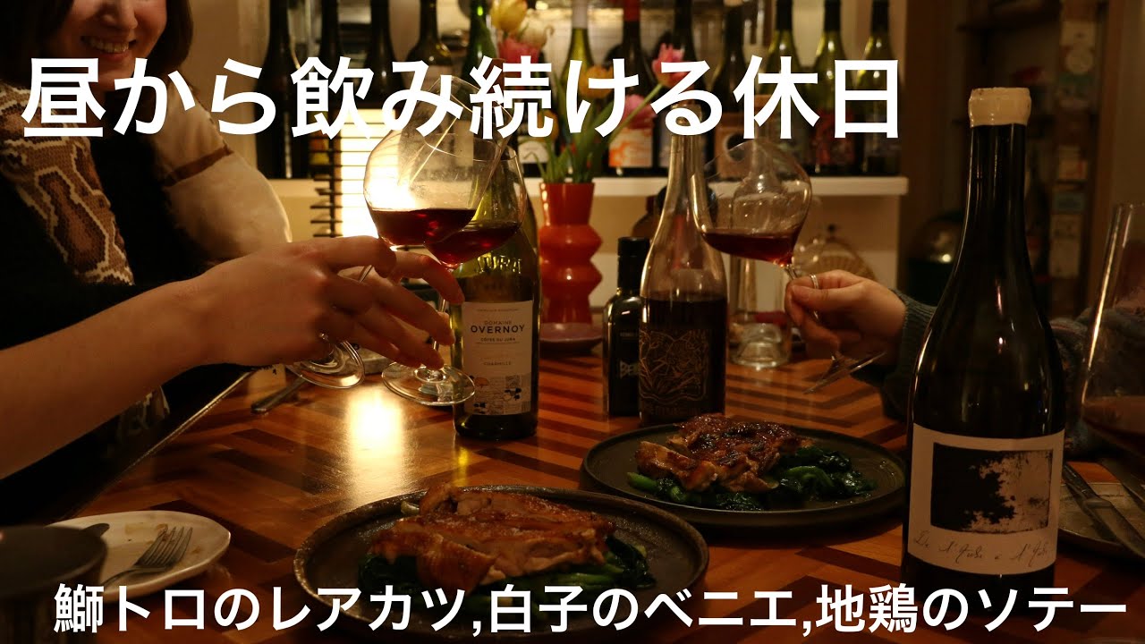 【昼から飲み続ける休日】鰤トロのレアカツとオランデーズソース / 白子のベニエ / 皮目バリバリの地鶏ソテー / ワインに合うおつまみ 【晩酌・ワイン】