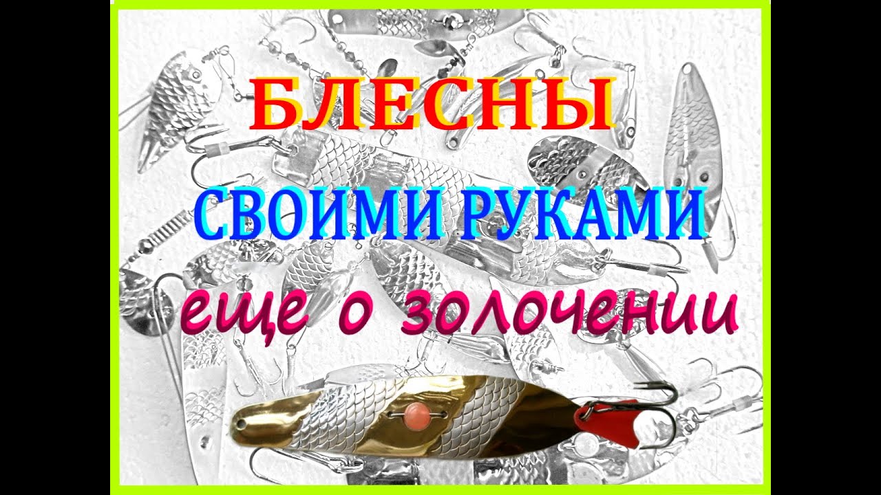 Еще о золочении блесен