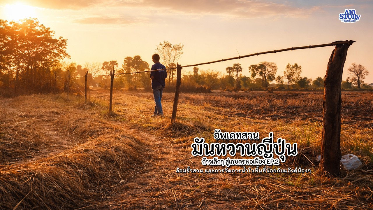 ก้าวเล็กๆ สู่เกษตรพอเพียง Ep 2 วิธีล้อมรั้วสวน และการจัดการน้ำในพื้นที่น้อย