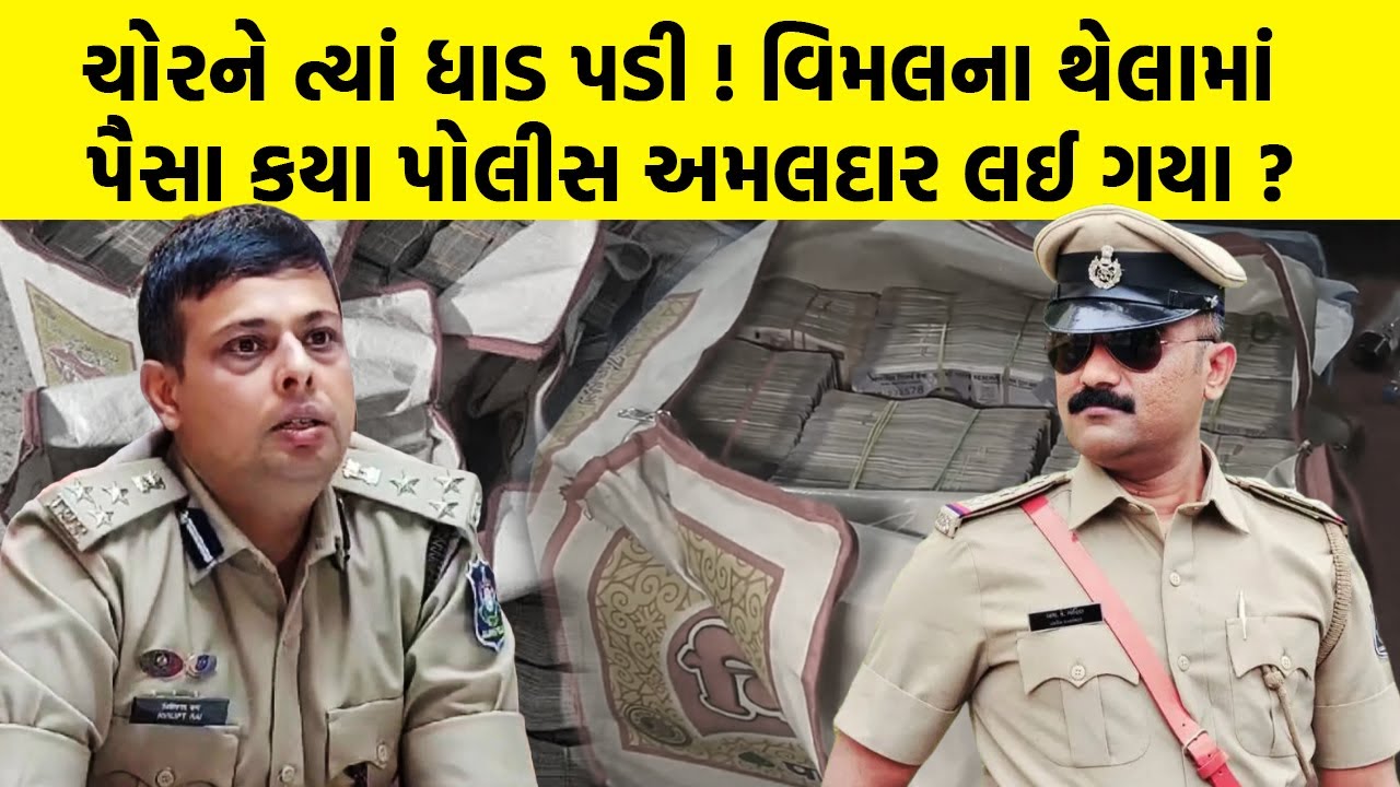 ચોરને ત્યાં ધાડ પડી ! વિમલના થેલામાં પૈસા કયા પોલીસ અમલદાર લઈ ગયા ? | Latest Morbi News
