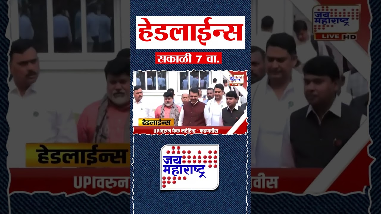 Top Headlines Today | 21 September 2026 | 07 AM | Jai Maharashtra News | Breaking News | Politics