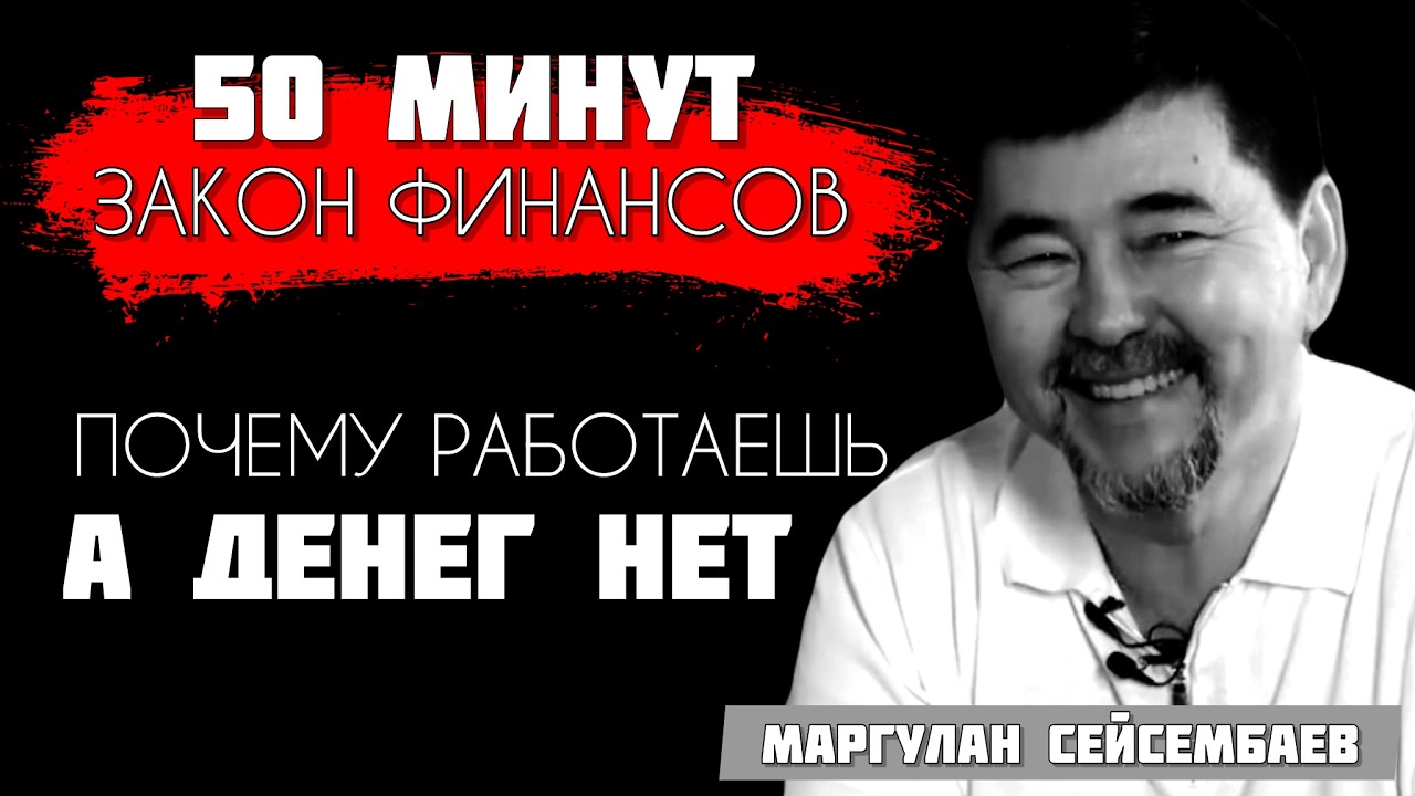 ГЛАВНЫЕ ЗАКОНЫ ДЕНЕГ - Маргулан Сейсембаев| От воспитания детей до выхода из долговой ямы