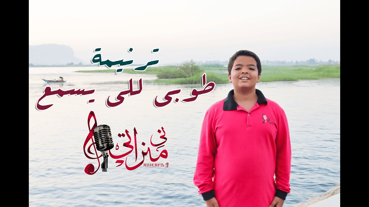 ترنيمة طوبي للي يسمع - شنودة القس مورتيوس - شينُّوفي - كورالي ني منراتي