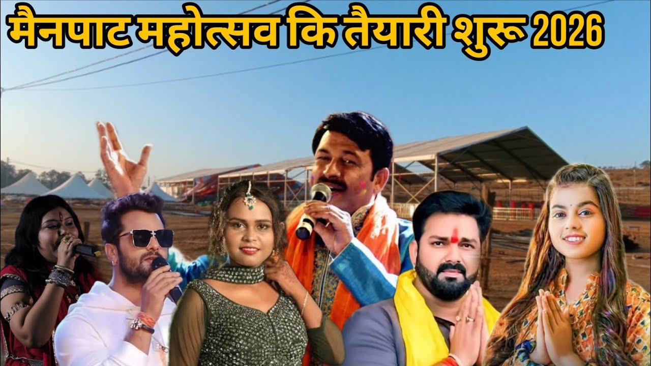 Mainpat mahotsav 2026 || date 13,14,15 farvari 2026 || एक से बढ़कर एक कलाकार लगातार 