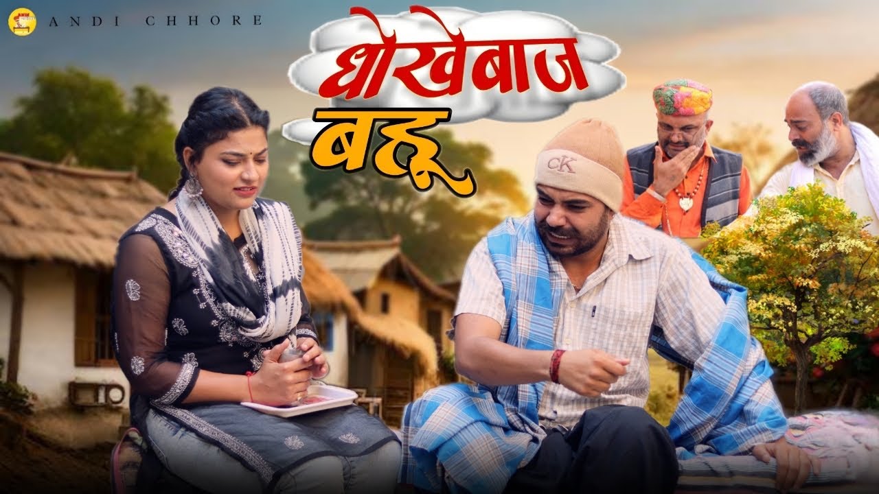 धोखेबाज़ बहु // Dhokhebaz Bahu // Andi Chhore