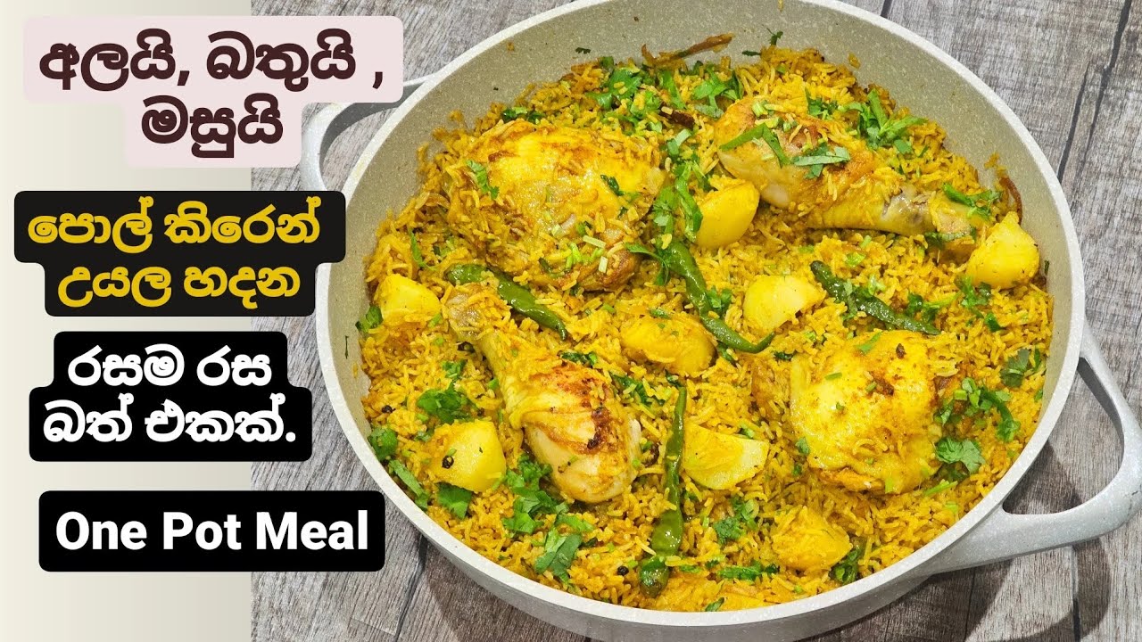 දෙක තුනක් උයන්න බැරි වෙලාවට හදාගන්න පුලුවන් රසවත් බතක්. චිකන් රයිස්.One Pot Chicken Rice.