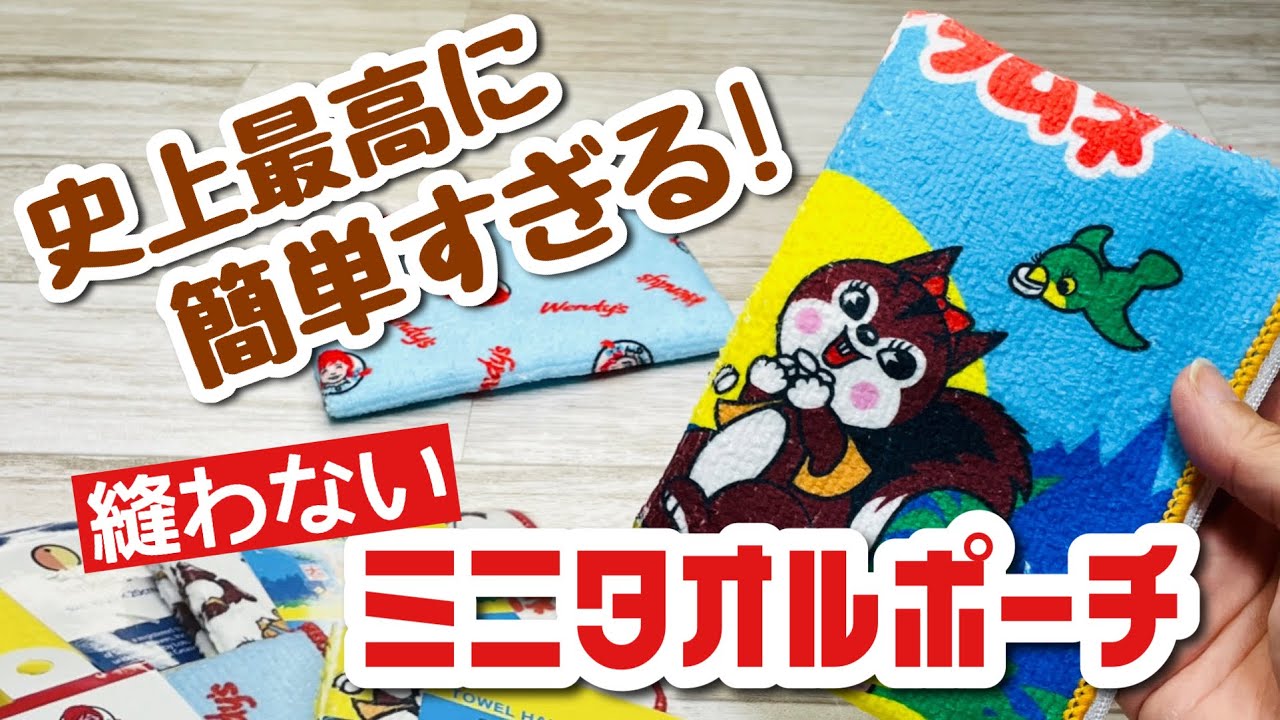 【ハサミも両面テープも不要!】Seriaのミニタオルでめちゃくちゃ簡単に縫わないポーチができちゃうDIY♪ How to make a pouch using a mini towel
