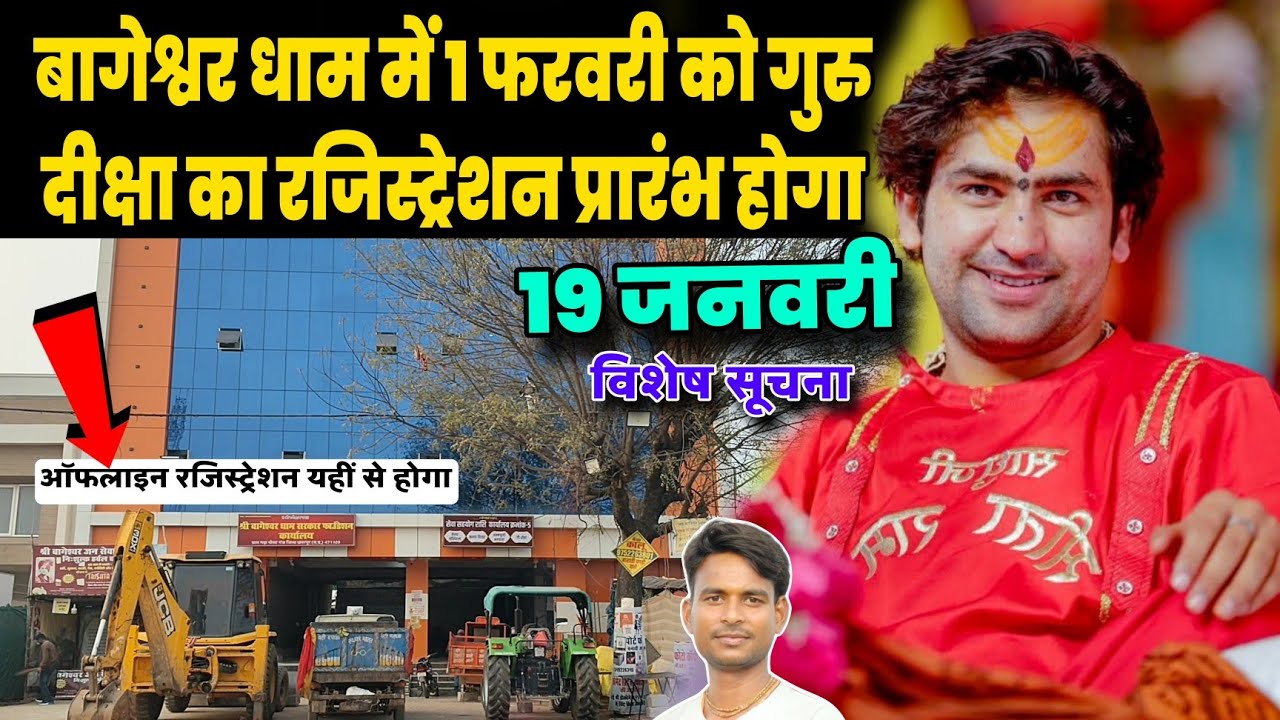 बागेश्वर धाम में 1फरवरी को गुरु दीक्षा का रजिस्ट्रेशन प्रारंभ होगा | Bageshwra Dham Vlog