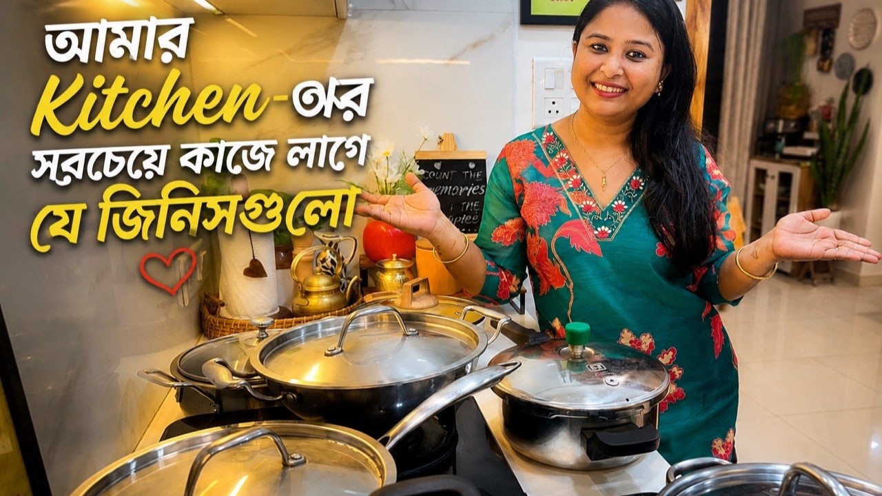 এই বাসনগুলো ছাড়া আমার রান্নাঘর চলে না ❤️ Daily Use Kitchen Essentials❤️