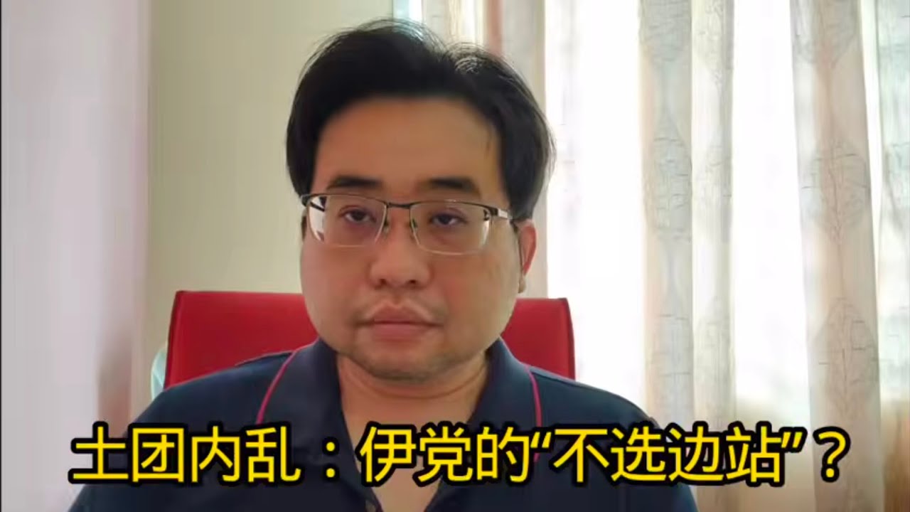 土团内乱：伊党的“不选边站”？18-2-2026@ahchungtalkshow8911 