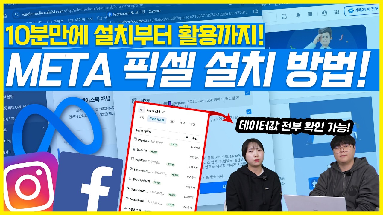 메타 픽셀 설치 방법과 개념 정리 (10분 만에 설치부터 활용 방법까지!) #메타광고 #마케팅교육