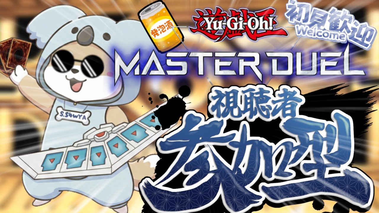2/28【 #遊戯王MD 】ʕ  ·ᴥ·ʔ酒飲み菓子食いゆったり決闘！ʕ·ᴥ·  ʔ【 #リスナー参加型 】