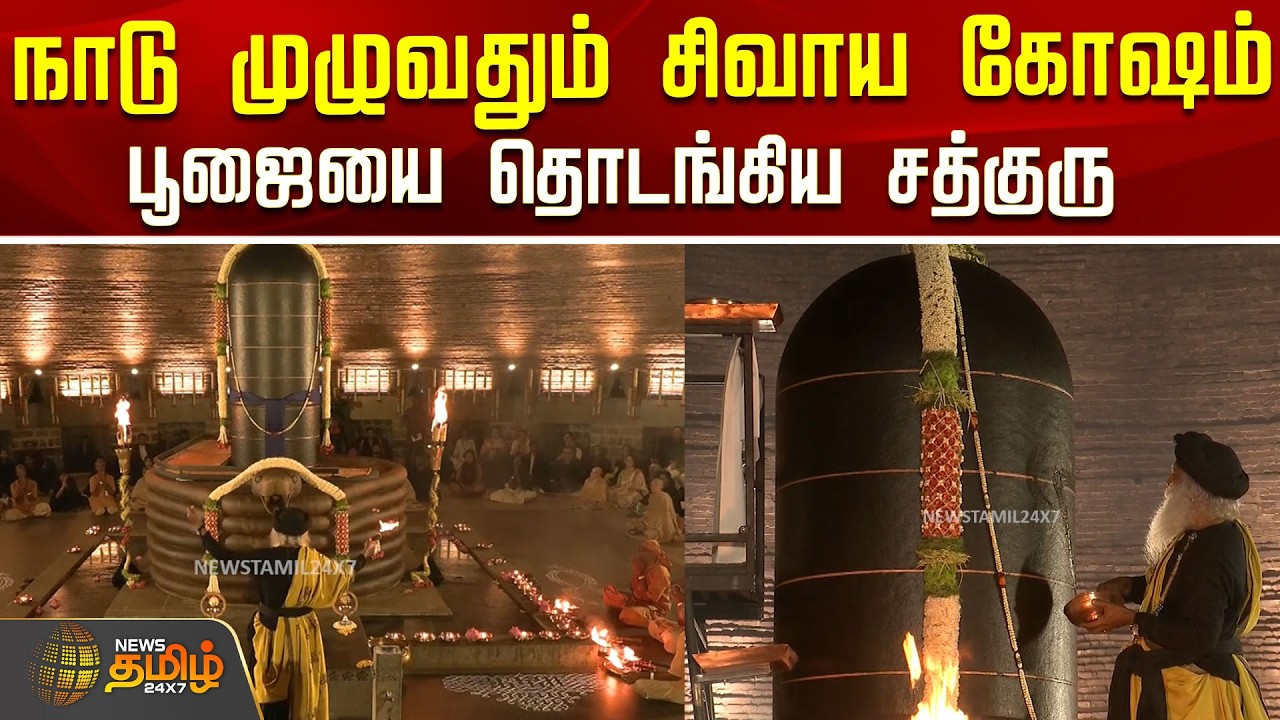 நாடு முழுவதும் சிவாய கோஷம்..பூஜையை தொடங்கிய சத்குரு..! | Shivratri 2026 | Sadhuru Pooja