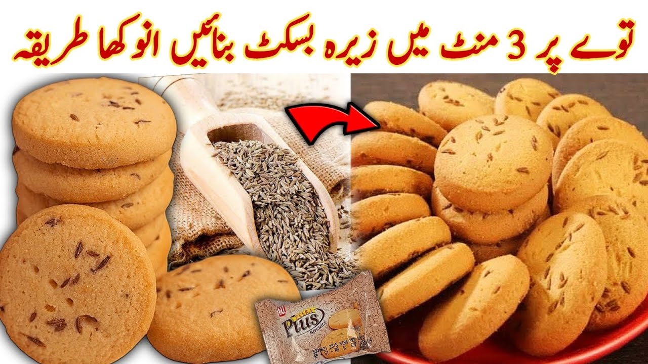 Without Oven! Zeera Biscuit Recipe No Butter No Beater No Oven| Jeera Biscuit Bnane Ka Tarika | Easy