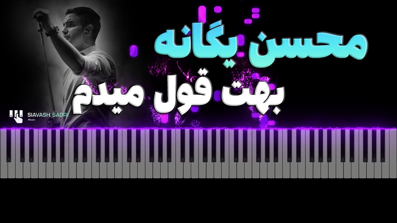 محسن یگانه  - بهت قول میدم - آموزش پیانو | Mohsen Yeganeh - Behet Ghol Midam - Piano Tutorial