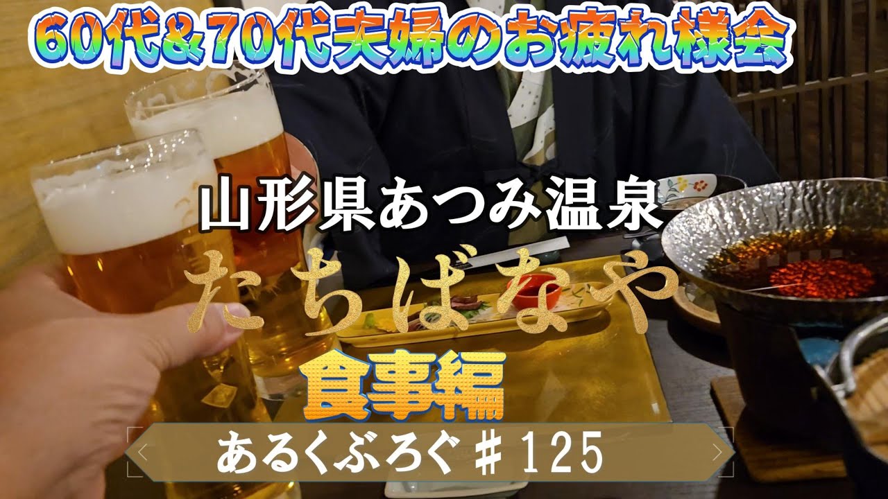 あるくぶろぐ♯125　山形県あつみ温泉　たちばなや　食事編　60代70代夫婦のお疲れ様会