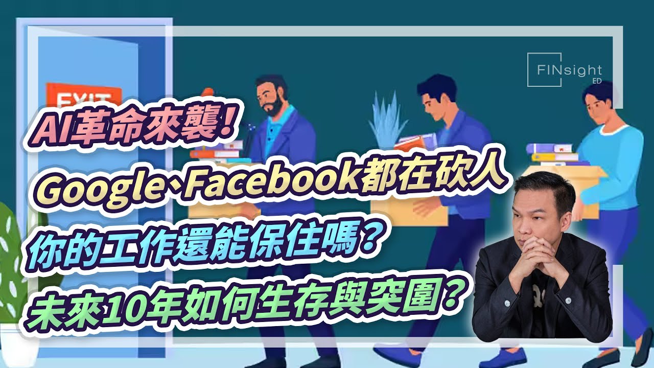 (字幕)AI革命來襲！Google、Facebook都在砍人，你的工作還能保住嗎？未來10年如何生存與突圍？【HEA富｜郭釗】#職場未來
